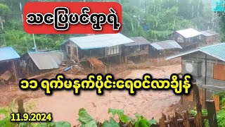 ရေကြီးရေလျှံမှုမှာ အထိအနာဆုံးရွာထဲကတစ်ရွာဖြစ်တဲ့ သပြေပင်ရွာ😞💔 I flooding in myanmar 2024 [upl. by Shepley]