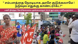 quotசம்பளத்தை நேரடியாக அரசே குடுக்கலாமே  நடுவுல எதுக்கு காண்ட்ராக்ட்quot NULM துப்புரவு பணியாளர்கள் [upl. by Jara557]