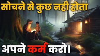 सोचने से कुछ नहीं होगा  अपने कर्म करो  buddhiststory moralstory [upl. by Greeson500]