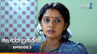 Koondukkili  Episode 3  கூண்டுக்கிளி  Thanthi One  6th June 2024 [upl. by Shulamith831]