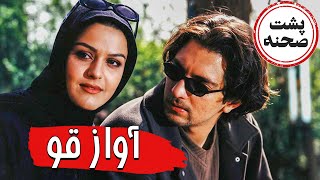 فیلم سینمایی آواز قو  پشت صحنه  Film Avaze Ghoo  Backstage [upl. by Ayyidas]