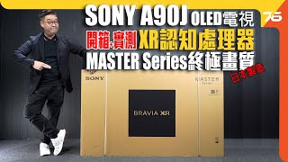 日本製 Sony A90J BRAVIA XR 4K OLED 首創認知智能電視｜MASTER Series｜PS5打機測試｜4K120fps｜睇ViuTV（附設中文字幕）粵語 【電視評測】 [upl. by Nnorahs845]