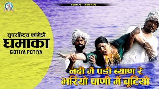 ब्याण जी रे भरीयो पानी में चुटियोByanji Ghusiya Paani MeGotiya Potiya Comedy 2023 [upl. by Matless]