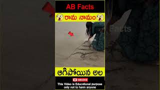 🙏రామ నామం🙏 Power of rama namam telugufacts ram ramayan ramayan shorts youtubeshorts abfacts [upl. by Ocire]