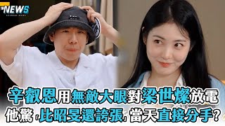 【Running Man】辛叡恩用無敵大眼對梁世燦放電 他驚「比昭旻還誇張」當天直接分手 [upl. by Kolk]