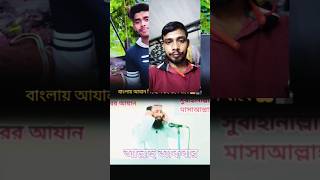 Azan in Bengali mashallahবাংলাতে আজান মাশাল্লাহ video 2024viralvideo 🕋🕌 [upl. by Prady]