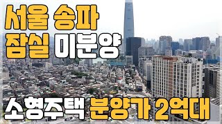 서울 할인분양 송파 방이동 2억대 미분양 줍줍 소형주택 석촌호수 도보권 서울 강남3구 2억대 부동산투자 282 [upl. by Ahsil]