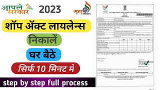 Shop Act Licence 202324 Maharashtra Online Apply  Gumasta Licence in Marathi l Shop Act licence l [upl. by Eseenaj408]