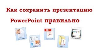 Как сохранить презентацию в PowerPoint правильно [upl. by Neitsabes661]