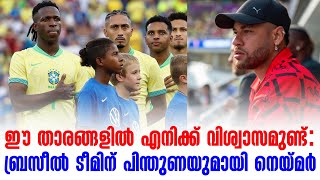 ഈ താരങ്ങളിൽ എനിക്ക് വിശ്വാസമുണ്ട് ബ്രസീൽ ടീമിന് പിന്തുണയുമായി നെയ്മർ  Brazil Football  Neymar Jr [upl. by Elena]