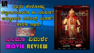 ಈ ಸಿನಿಮಾಗೆ ಇಷ್ಟೋಂದು ನೆಗೆಟಿವ್ಸ್ ಯಾಕೆ  Ranganayaka Movie Review By Helemetman  Guruprasad Jaggesh [upl. by Skinner]