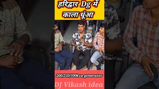 हरिद्वार Dg Generator में काला धुआं क्यों  Dj Sarzen shorts dj dg djsarzen djvikashidea [upl. by Enoval463]