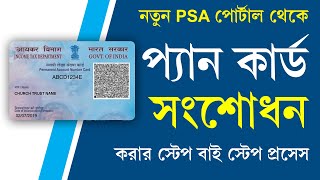 Pan Card Correction Full Process 2023 from New PSA Portal  UTI Pan Correction [upl. by Giacamo]