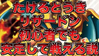 【ポケカ】初心者にも使える たけるとうきリザードンは最高の安定感【番外編】 [upl. by Ogirdor]