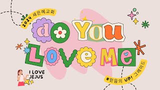 2024 믿음의UP그레이드  청년부 특송  DO YOU LOVE ME [upl. by Weisberg]