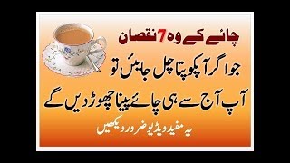 ☕🍵Chai Peene Ke Nuksan ☕🍵  Tea Benefits And Side Effects In Urdu  Bad effects of Drinking Tea [upl. by Rica]