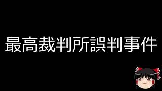 【ゆっくり朗読】ゆっくりさんと日本事件簿 最高裁判所誤判事件 貝塚ビニールハウス殺人事件 [upl. by Ardnosak]