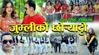 New Deuda Song 20752018  Jumliko Chhoryatto  Sobha Thapa amp Dal Singh Rokaya FtRicha Dukhi [upl. by Navoj122]