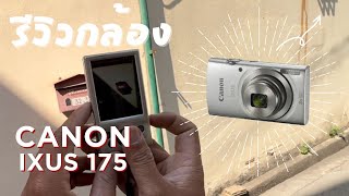 รีวิว canon ixus 175 เอากล้องไปลองถ่ายให้ชมภาพกัน [upl. by Ahron]