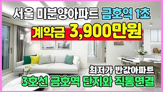 서울 미분양아파트 3900만원줍줍 금호역1초 단지직통연결 한강공원 인접한 최저가 반값아파트 금호역 라비체 [upl. by Lira]