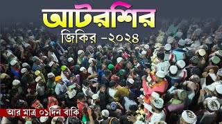 আটরশির জিকির ২০২৪। আর মাএ ১ দিন বাকি মহা পবিত্র বিশ্ব উরস শরীফ ২০২৪। [upl. by Neivad687]