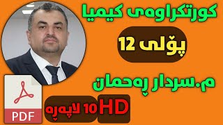 کورتکراوەی کیمیا پۆلی 12 مسەردار ڕەحمان لە ١٠لاپەڕە بە فولHD [upl. by Yatnoed]