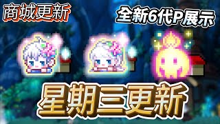 【新楓之谷】星期三更新速報  全新6代P登場  P寵展示  漫畫博覽會  限量角色周邊虛寶  商城更新 [upl. by Crawford]