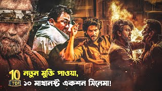 নতুন মুক্তি পাওয়া ১০টি মাথানষ্ট একশন সিনেমা💥😱 10 Best NEW Released ACTI Movies 2023  Trendz Now [upl. by Beryle136]