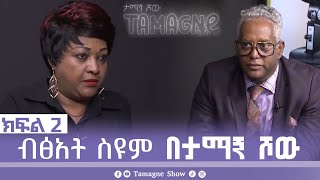 TamagneShow With Bitsat Seyum Part 2  ታማኝ ሾው ከብፅአት ስዩም ጋር ክፍል 2  Tamagne Show [upl. by Edlyn]