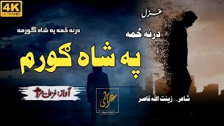 Darna Zama Pa Sha Goram  Watan Tarana  Musafari  Ghazali Marwat  Nazam  غزالی مروت پشتو غزل [upl. by Plerre]