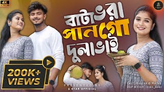 Bata Vora Pan Go Dulabhai❤️🔥❤️‍🔥বাটা ভরা পানগো দুলা ভাই  New Album  3 Star Official [upl. by Llezom]