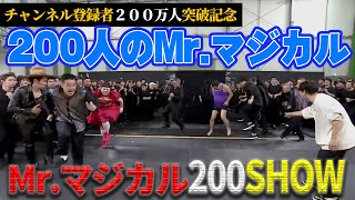 【登録者200万人突破記念】Mrマジカル200SHOW [upl. by Hudson]