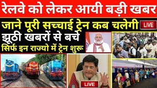 ट्रेन कब से चालू होगी जाने पूरी सच्चाईTrain Kab Se Chalegi  Railway Train Starting Date [upl. by Mersey]