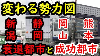 新潟と静岡と岡山と熊本の中で1番最初に廃れる都市はどこなのか。 [upl. by Liahkim349]