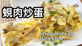 粵語  蜆肉炒蛋  簡單家常菜  Scrambled Egg With Clam [upl. by Intruok]