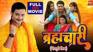 BRAHAMCHARI I ब्रह्मचारी – Superhit Bhojpuri Movie –2023 gauravjha shubhisharma [upl. by Amaras]