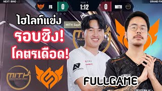 ไฮไลท์แข่ง FS vs MiTHFULLGAMEศึกสุดท้ายชี้ชะตารอบชิง ใครจะได้ตั๋วนี้ไป🏆🔥VCTACQ TH [upl. by Haleak]