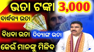 ଭତା ଟଙ୍କା 3000  odisha government plans to increase old age 👉widow 👉and disability pension 3000 [upl. by Chaim]