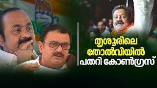 Lok Sabha Election Results 2024  Thrissurലെ തോൽ‌വിയിൽ പതറി Congress  NDA Vs INDI Alliance [upl. by Harte]