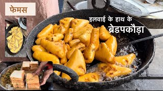 Delhi ke famous laal ji chandni chowk ke bread pakode  bread pakora recipe  breadpakora [upl. by Tina]