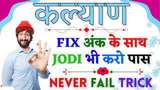 Kalyan Matka Fix Ank and Jodi Trick  Ultimate Guide for Winning Satta Matka [upl. by Nnaerb]