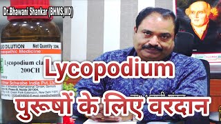 Lycopodium पुरूषों के लिए वरदान II Lycopodium 1mLycopodium 6 Lycopodium 30 [upl. by Jessalin]