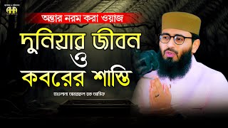 দুনিয়ার জীবন ও কবরের শাস্তি অন্তর নরম করা ওয়াজ । পরকালের জীবন ওয়াজ । Abrarul haque asif waz [upl. by Morita]