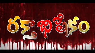 Rakthabhisekam sangika natakam kesavaraopeta  Sanghika Natakalu  Telugu Dramas   10 June 2023 [upl. by Mendelsohn]