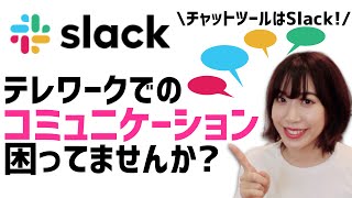 【14分で理解】初心者向けSlackの使い方 テレワークに必須のチャットツール！ [upl. by Annahgiel13]