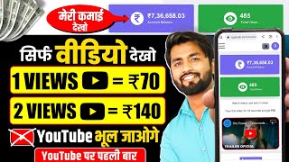 😱1 Video₹70🤑 Best Earning App 2024  How To Earn Money Online  Money Earning Apps  Earning App [upl. by Htezil591]