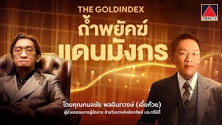 📌 GOLDINDEX ถ้ำพยัคฆ์แดนมังกร I โดย เอี้ยก้วย กมลชัย พลอินทวงษ์ [upl. by Jonis]