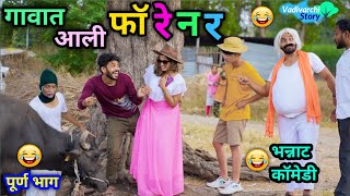 गावात आली फॉरेनर 💃😂  Gavat Aali Foreigner 😜 Marathi Comedy Video  vadivarchistory funny viral [upl. by Skutchan928]