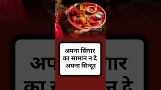 Karwa Chauth Kab Hai 2024करवाचौथ 20 अक्टूबर को ध्यान रखने वाली बाते👉 statusshortsbetaviralvideo [upl. by Monaco566]