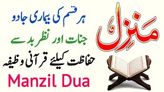 Manzil Dua Full  Manjil Surah  Manzal Ki Tilawat  Kale Jado Ka Wazifa  Relaxing Tilawat [upl. by Mosora]